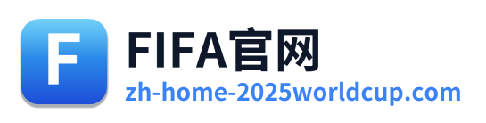 FIFA官网